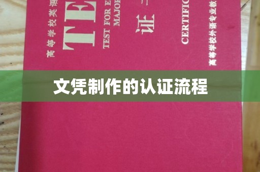 垣曲文凭制作的认证流程